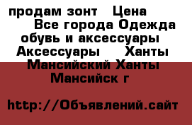 продам зонт › Цена ­ 10 000 - Все города Одежда, обувь и аксессуары » Аксессуары   . Ханты-Мансийский,Ханты-Мансийск г.